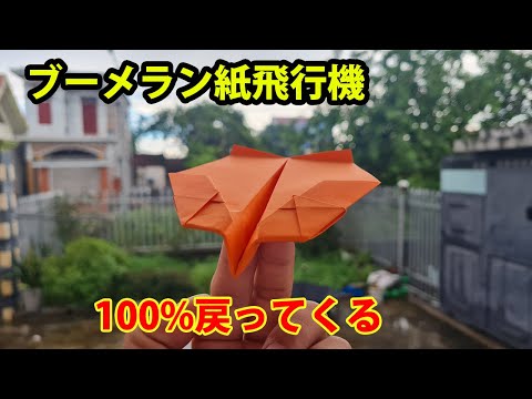 100%戻ってくる紙飛行機!  ブーメラン紙飛行機 Boomerang Airplane