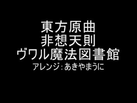 東方原曲　非想天則　vsパチュリー　ヴワル魔法図書館