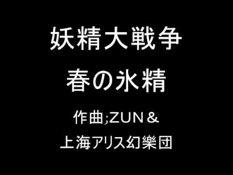 妖精大戦争 タイトル画面テーマ 春の氷精