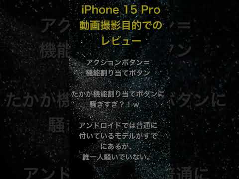 iPhone 15 Pro 動画撮影目的での製品レビュー #shorts