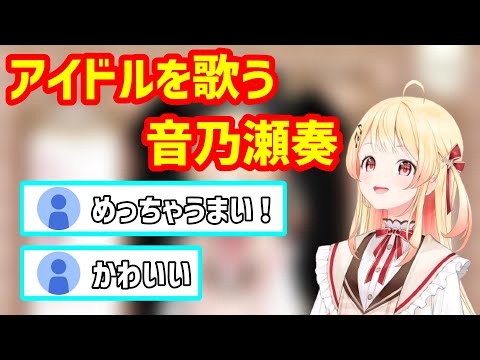 アイドルを歌う音乃瀬奏【ホロライブ切り抜き/音乃瀬奏】