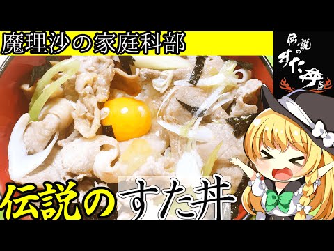 【ゆっくり料理】魔理沙ちゃんと「伝説のすた丼屋」のすた丼を作ろう！【ゆっくり実況】