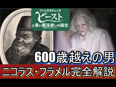 ニコラス・フラメル完全解説【ファンタスティックビースト・ハリーポッター】