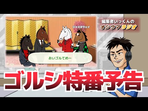 【オシウマラジオ】ゴルシ特番予告【第33回】