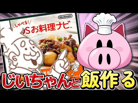 じいちゃんと一緒に料理作ります【ひぶのりょうりば】