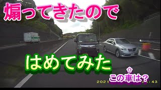 【覆面発見】速度が落ちたら詰めてきた【気付いていない？】