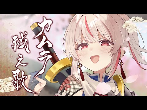 【歌ってみた】カムラ祓え歌 日本語ver【covered by 兎未むむ】