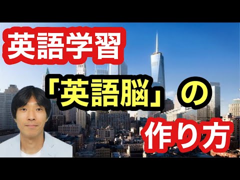 【英語学習・英会話】英語脳の作り方