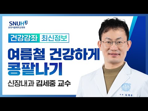 [재방송]여름철 건강하게 콩팥나기(23.6.23) 신장내과 김세중 교수