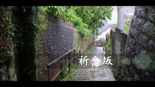 祈念坂/小田純平　Cover by 来夢来人