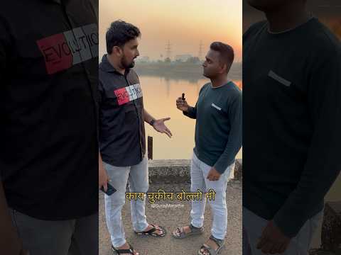 काय चुकीचं बोल्लो मी🤨 | SurajMarathe | #shorts #ytshorts #comedy #funny #shortsfeed