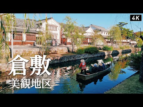 Kurashiki Bikan Historical Quarter｜Kurashiki River Boat Riding、Ohara House、Shinkei-en Garden