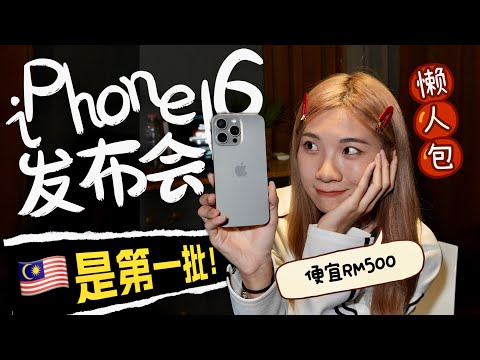 iPhone 16发布会懒人包！等下一代吧？16 Pro Max竟然快7寸！！