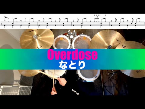 Overdose-なとり叩いてみた Drum coverドラム練習動画