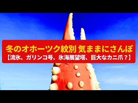 【気ままにさんぽ】冬のオホーツク紋別  流氷の街、北の海風景〈ガリンコ号、氷海展望塔、興部町〉Walk around Winter in Okhotsk Monbetsu,HOKKAIDO JAPAN