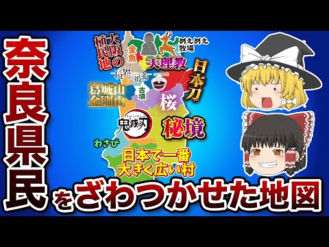 奈良県の偏見地図【おもしろい地理】