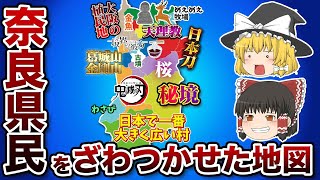 奈良県の偏見地図【おもしろい地理】