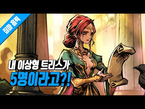 내 이상형 트리스가 5명이라고? 더 위쳐 3 + 서머너즈 워 콜라보 이야기