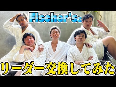 【後編】フィッシャーズのリーダー経験してみた。