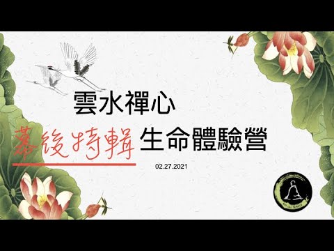 2021「雲水禪心生命體驗營」幕後團隊#謹此感謝所有為此次活動付出的各位