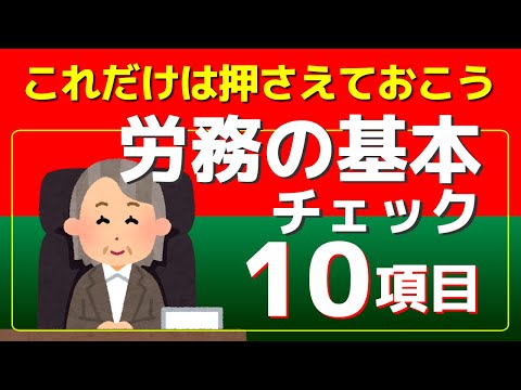 これだけは押さえておこう「労務コンプライアンス」チェック10項目