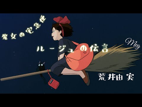 kiki〜魔女の宅急便〜『ルージュの伝言』荒井由実(松任谷由実) カバー