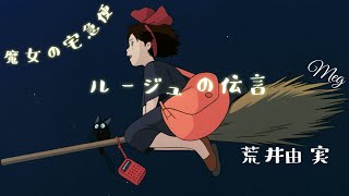 kiki〜魔女の宅急便〜『ルージュの伝言』荒井由実(松任谷由実) カバー