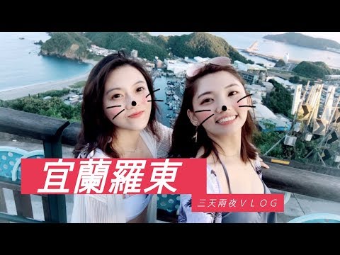 宜蘭三天兩夜｜閨蜜行程-旅遊景點 VLOG