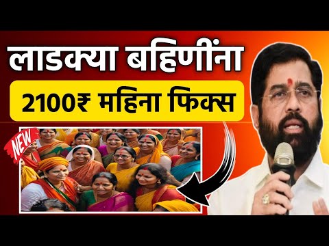 Ladki Bahin Yojana 2100rs Monthly Fix || लाडक्या बहिणींना 2100₹ महिना फिक्स | Ladki Bahin New Update