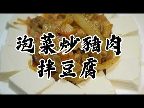 超簡單! 韓式泡菜炒豬肉豆腐 直接吃好吃 配飯更美味的泡菜豬肉