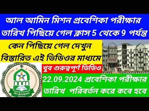 Al Ameen Mission New Admission for class 5 to 9/Al ameen mission new admission 2024@Westbengal2