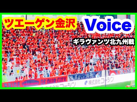 ツエーゲン金沢 チャント【Voice】ギラヴァンツ北九州戦 金沢ゴーゴーカレースタジアム 2024.6.23