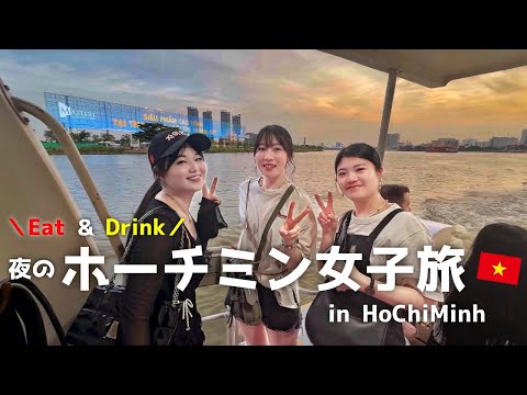 【ホーチミン】食べて飲む夜のローカル女子旅‼️ HoChiMinh Local Women Trip!