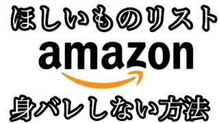 【Amazonほしいものリスト】住所や本名を隠して公開する方法