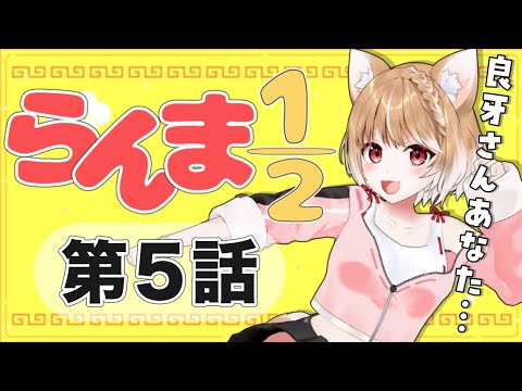 【らんま1/2】第５話 まるちぃの同時視聴【Ranma 1/2  Episode5/Anime Reaction】