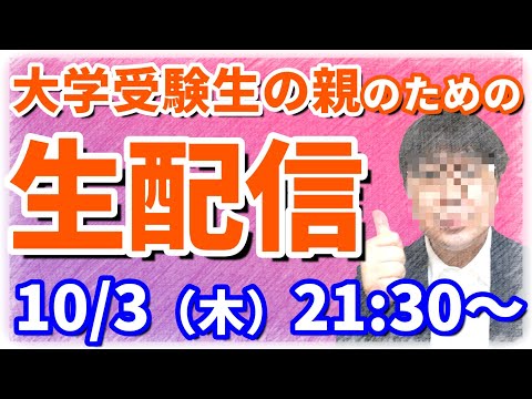 【年内入試開始！】どうなる子供の大学受験！不安な親達、全員集合！