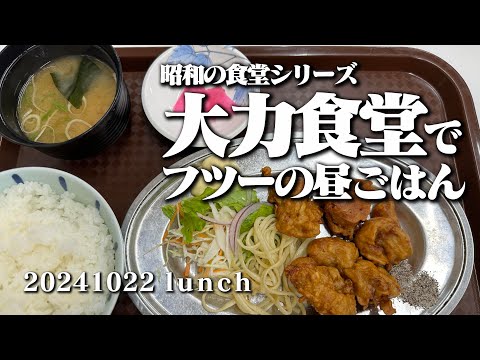 【黙食動画・大力食堂】空想レストラン another side 20241022 lunch