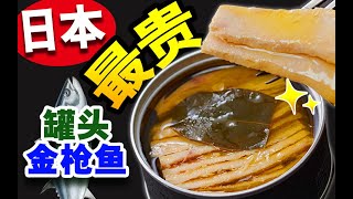 345元日本最贵金枪鱼罐头，至今吃过最好吃的罐头肉！【绅士一分钟】