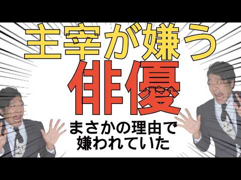 【要注意】嫌われる役者～ブロマイドのNGの出し方で嫌われる俳優～