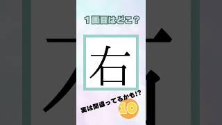 間違えやすい！1画目はどこ？漢字の画数「右」#漢字　#脳トレ　#画数