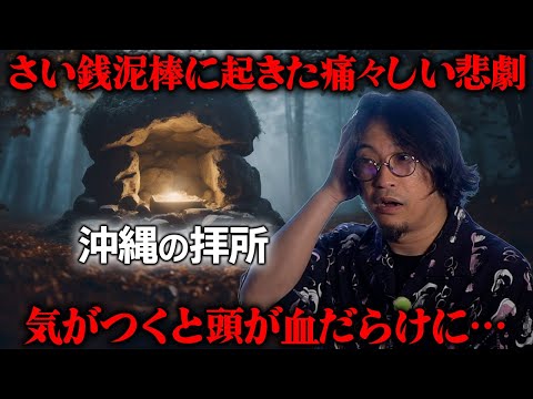 【心霊】沖縄でさい銭どろぼうした結果 → 原因不明の顔面流血!! → 神様のバチ!?　都市ボーイズ岸本の不思議な島話。