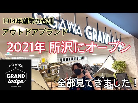 【キャンパー必見！】ogawa所沢店　店内全て見てきました！