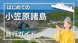 【小笠原諸島】アクセス方法や必要な日数、旅行のベストシーズンをざっくり紹介｜Ogasawara islands Travel Guide