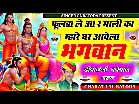 दीपावली स्पेशल भजन " singer cl batoda " फूलडा ले आ र माली का म्हारे घर आवेला भगवान