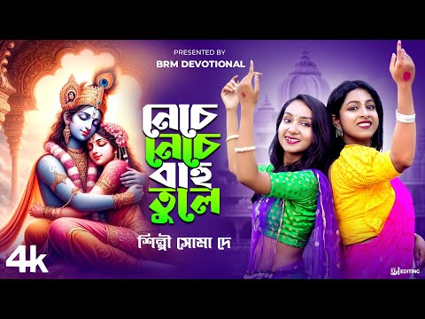 নেচে নেচে বাহু তুলে | Neche Neche Bahu Tule | Hare Krishna Hare Ram | BRM Devotional | Radhe Radhe