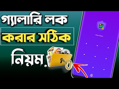 গ্যালারি লক করার নিয়ম | gallery lock | গেলারি লক করার নিয়ম | গ্যালারি লক | how to lock gallery |