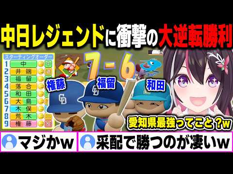 【AZKi×ホロライブ甲子園IF】愛知最強を掛けた「中日レジェンド」に激熱すぎる大逆転勝利【2024.11.22/ホロライブ/切り抜き】（※ネタバレあり）