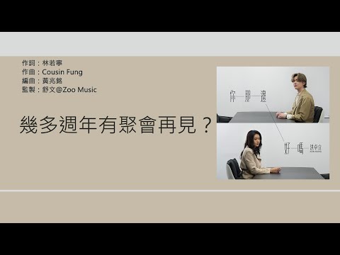 洪卓立 Ken Hung - 你那邊好嗎 [歌詞同步/粵拼字幕][Jyutping Lyrics]