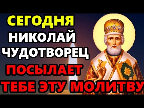 СЕГОДНЯ ПРОЧТИ СЕЙЧАС НИКОЛАЮ И ПРОСИ ЧТО ПОЖЕЛАЕШЬ! Молитва Николаю Чудотворцу. Православие