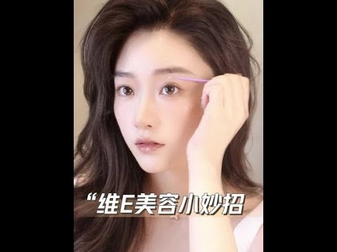 维生素E的变美妙用，学会立省一大笔！ #平价护肤  #美容  #变美